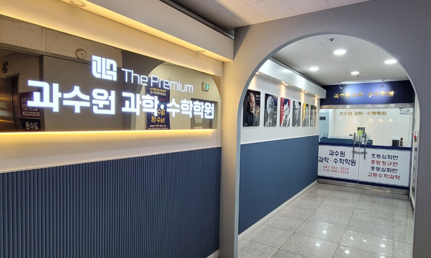 과수원과학수학학원