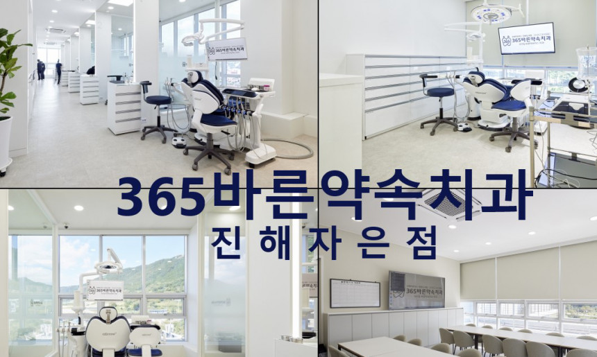 365바른약속치과 진해자은점