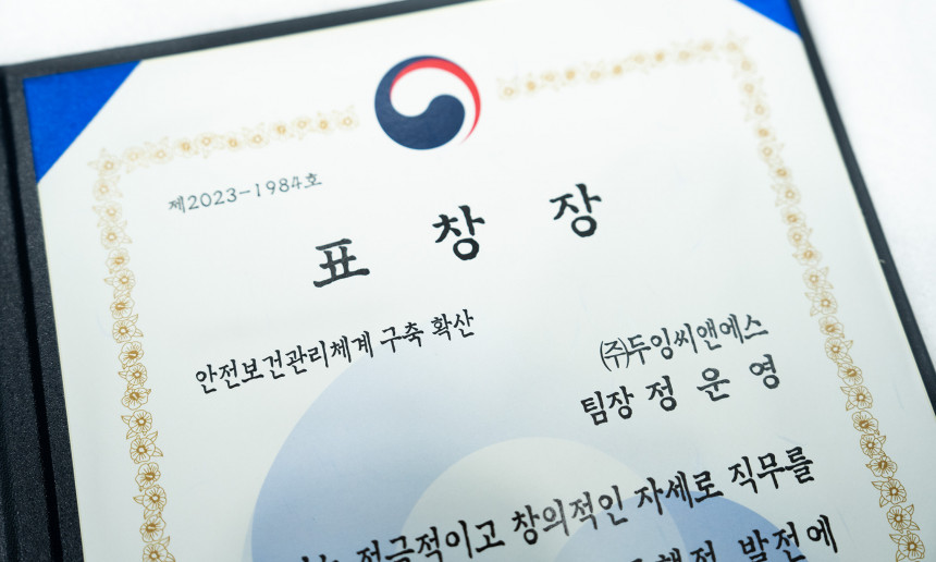 안전보건관리체계 장관상 수상