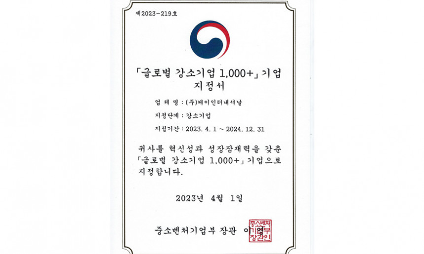 글로벌강소기업 지정서