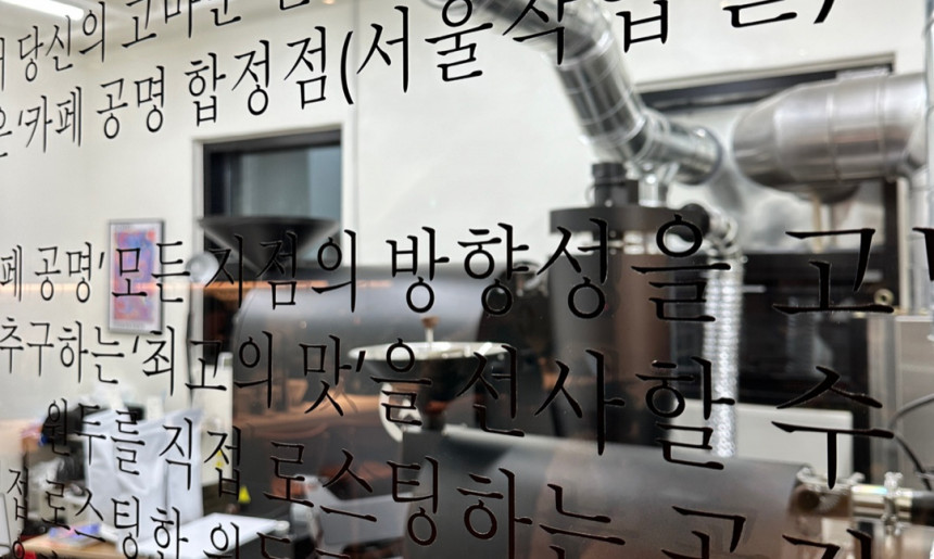 공명 합정점(로스터리)