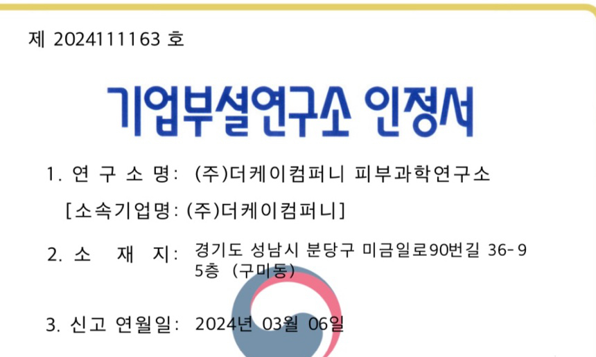 기업부설연구소 인정서