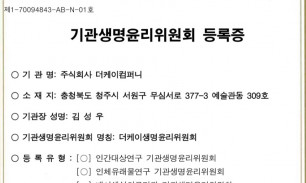 기관생명윤리위원회 등록증