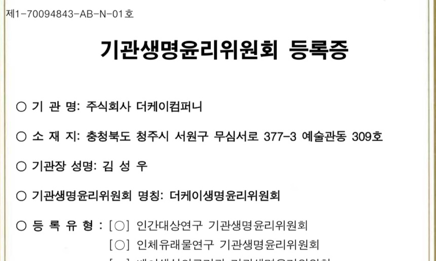 기관생명윤리위원회 등록증