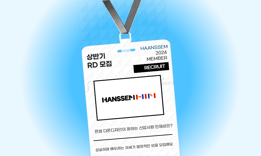 한샘 RD 채용공고