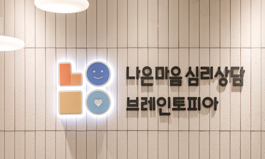 나은마음심리상단센터 송도점