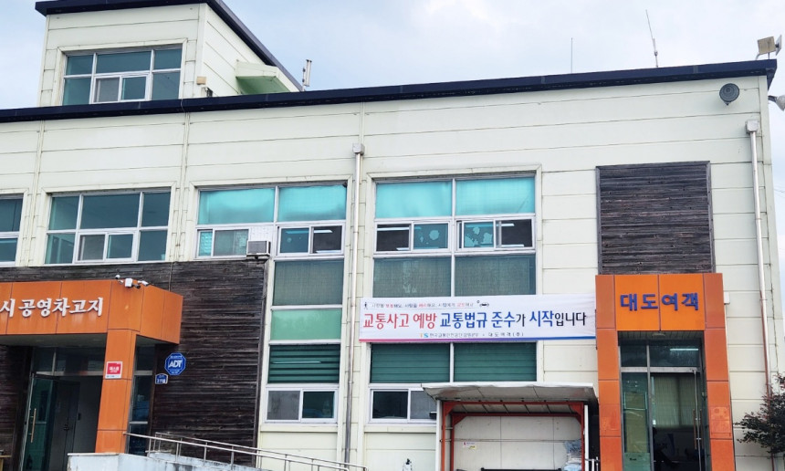 차고지(영업소)