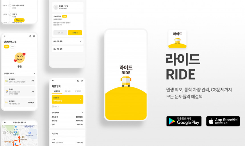 통학 차량 관리 라이드 앱
