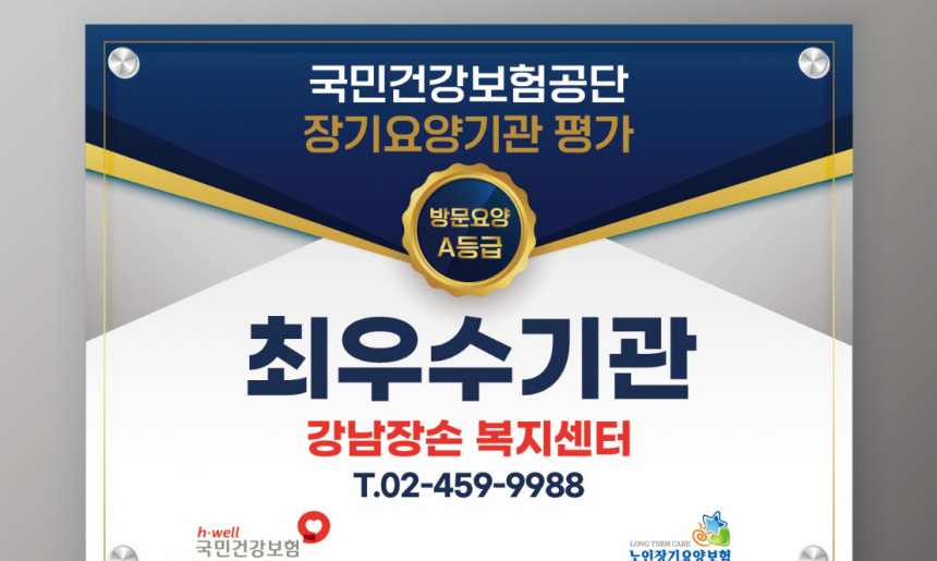 건강보험공단평가 우수기관