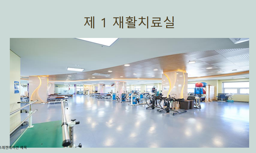 1재활치료실
