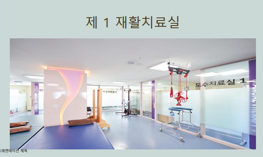 1재활치료실