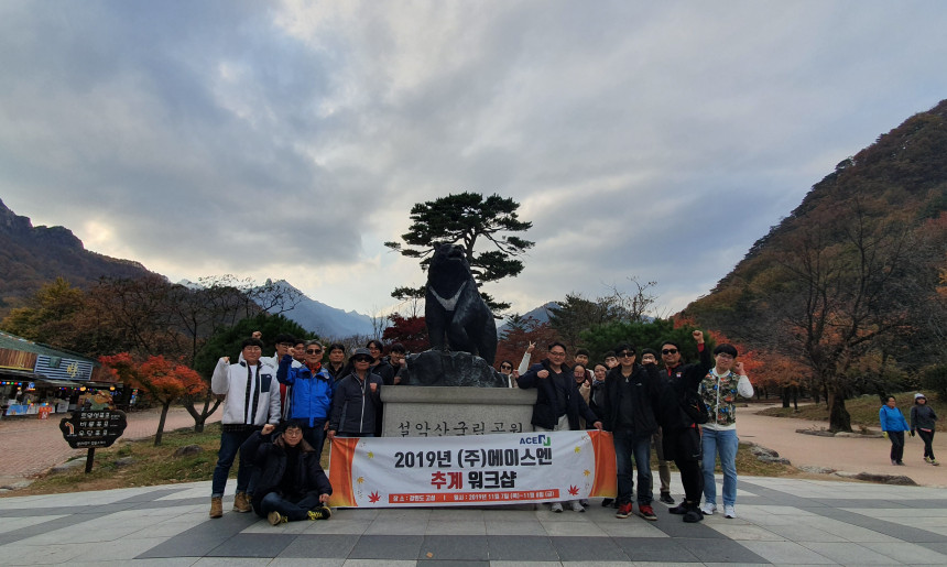 설악산 워크샵