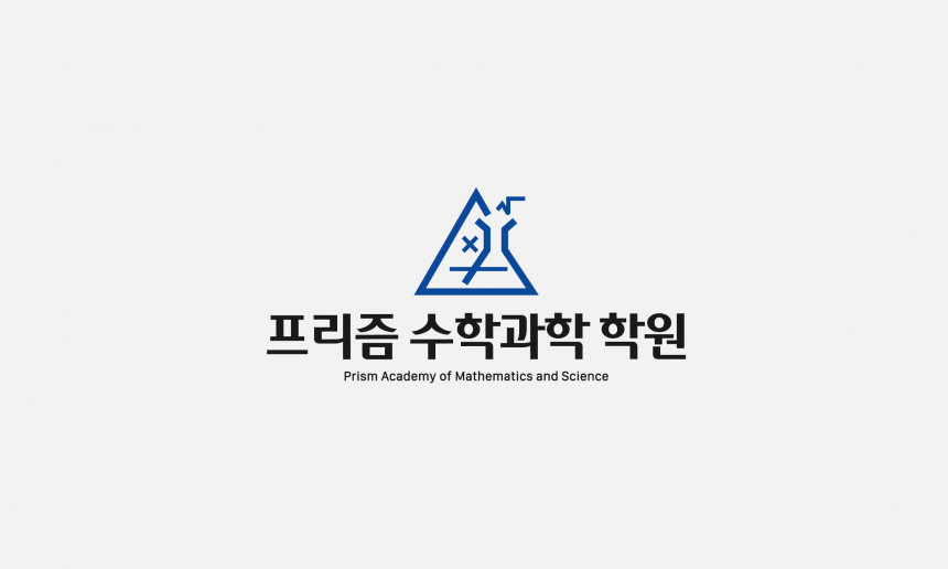 프리즘수학과학학원