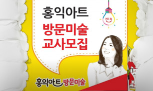 홍익아트교사구인