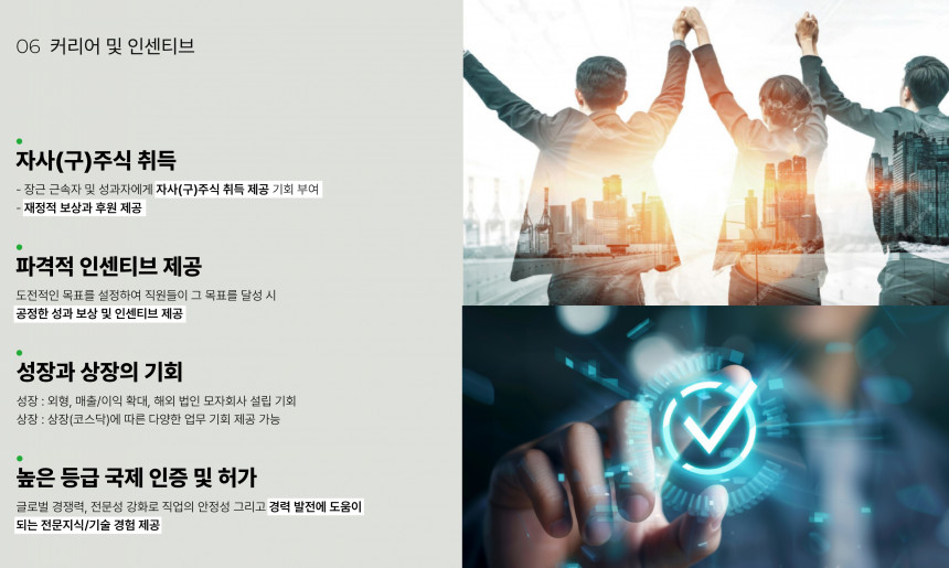 커리어 및 인센티브