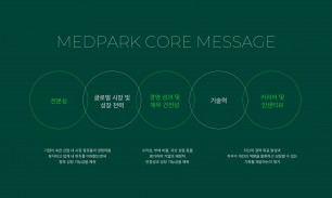 메드파크 코어 메세지