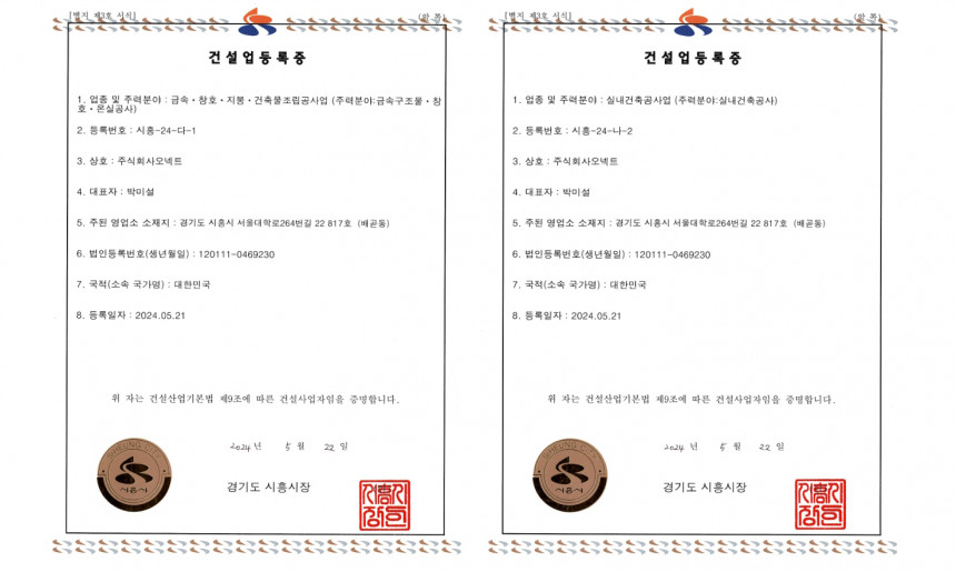 오넥트 건설업등록증