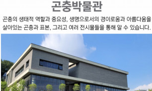 곤충박물관 전경