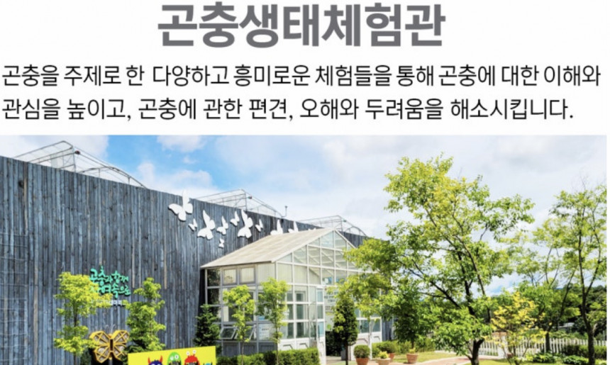 곤충생태체험관 전경