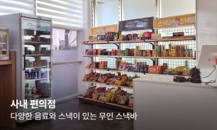 사내 편의점
