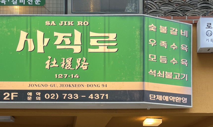 사직로서울 매장 외부 사진