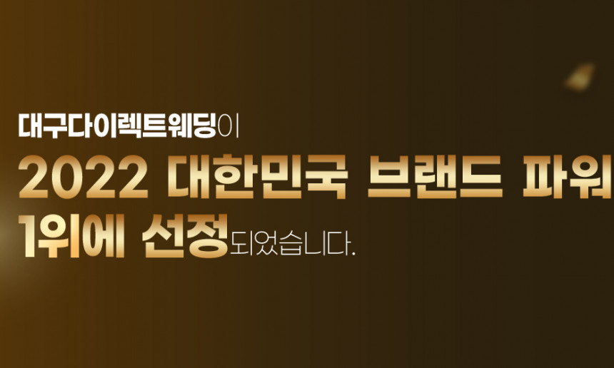 대한민국 브랜드파워 1위