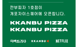 kkanbu pizza