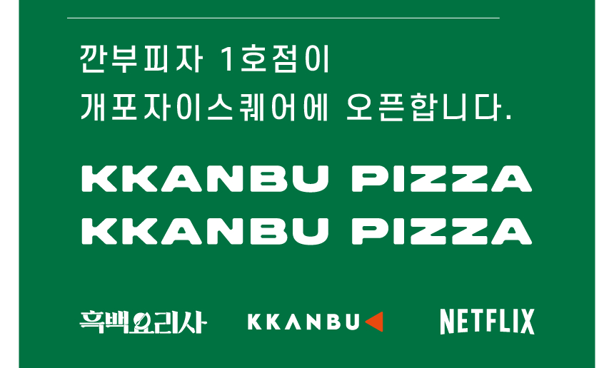 kkanbu pizza