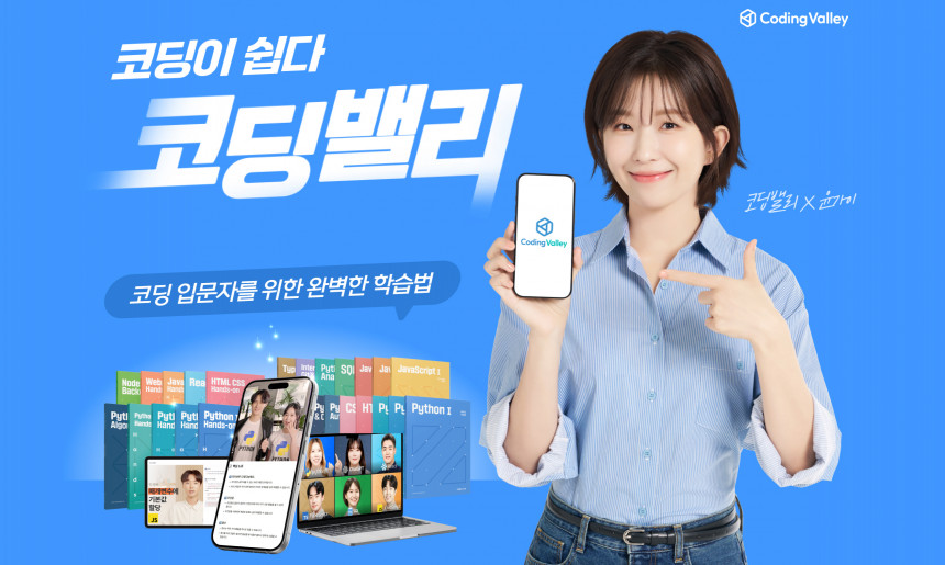 코딩밸리 전속모델 윤가이