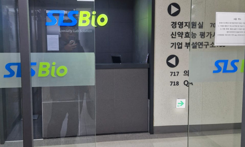 에스엘에스바이오(246250) 관련 이미지 5