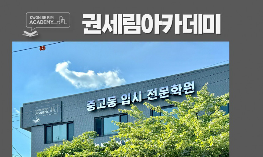 권세림아카데미