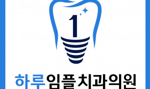 하루임플치과