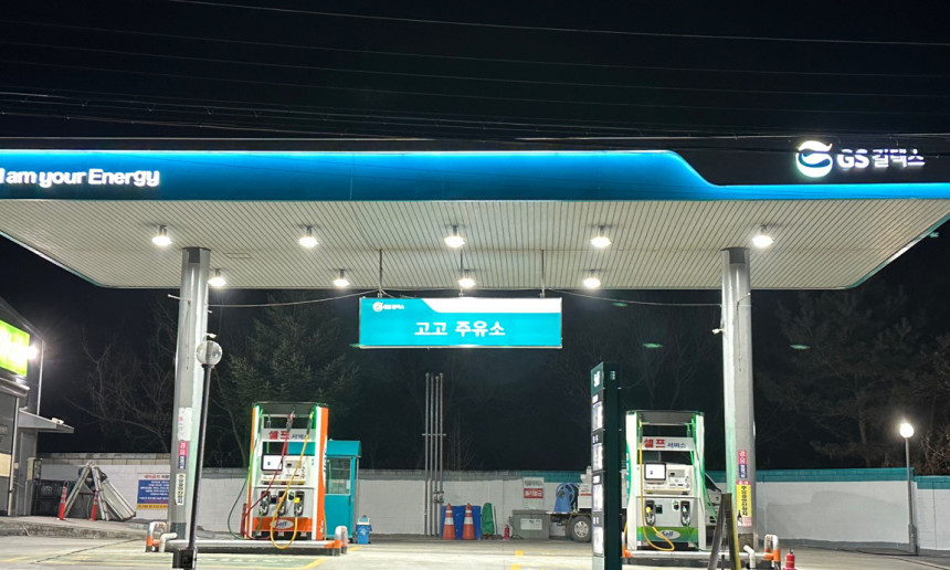 고고주유소