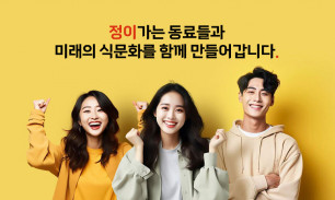 정이푸드빌 업무환경