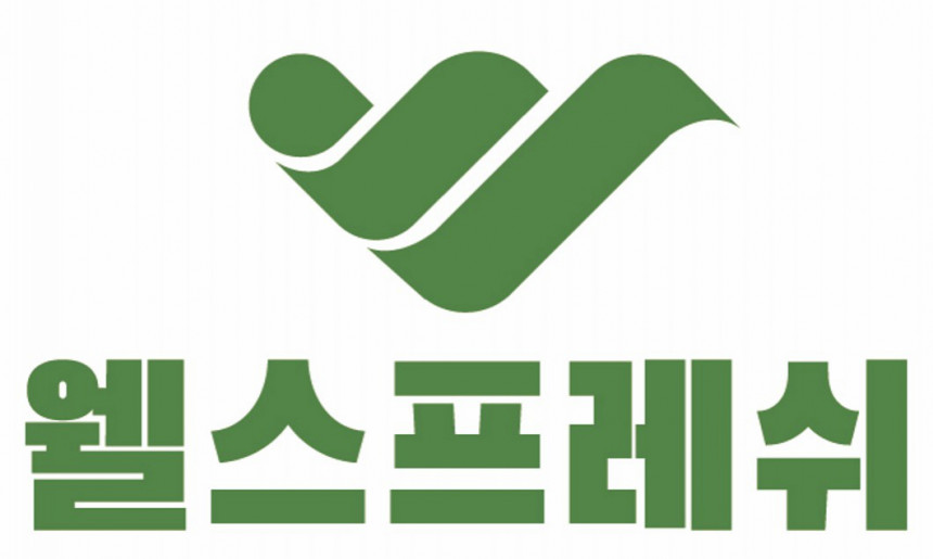 웰스프레쉬
