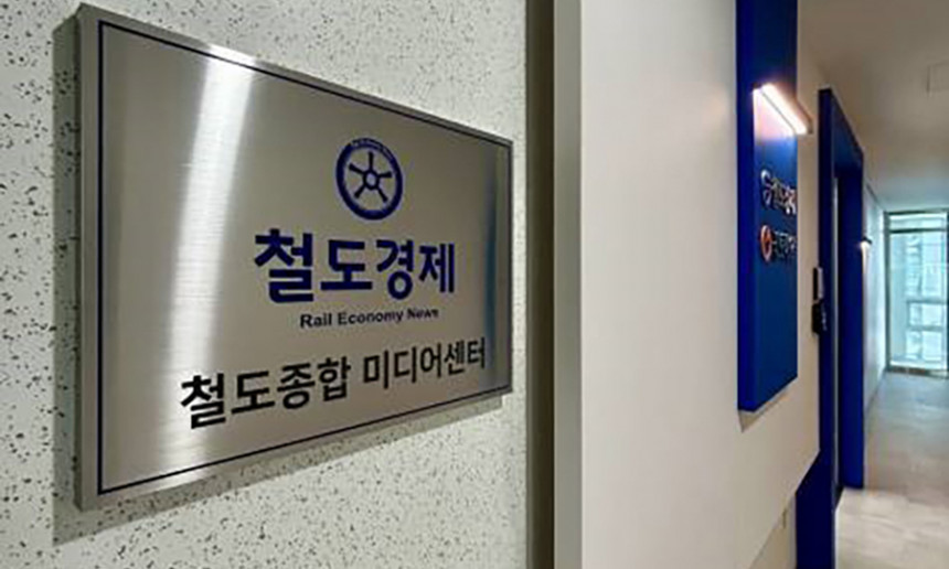 철도경제신문 미디어센터