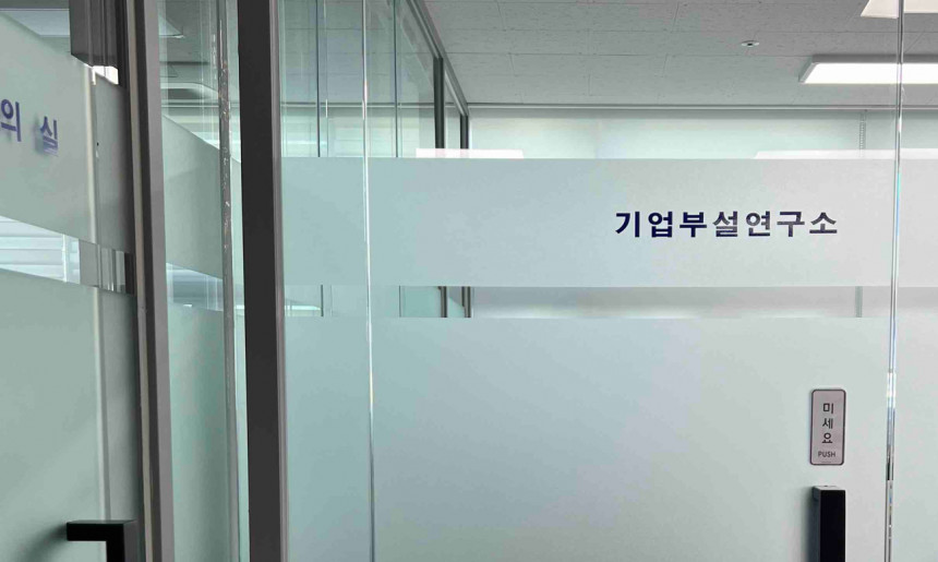 기업부설연구소