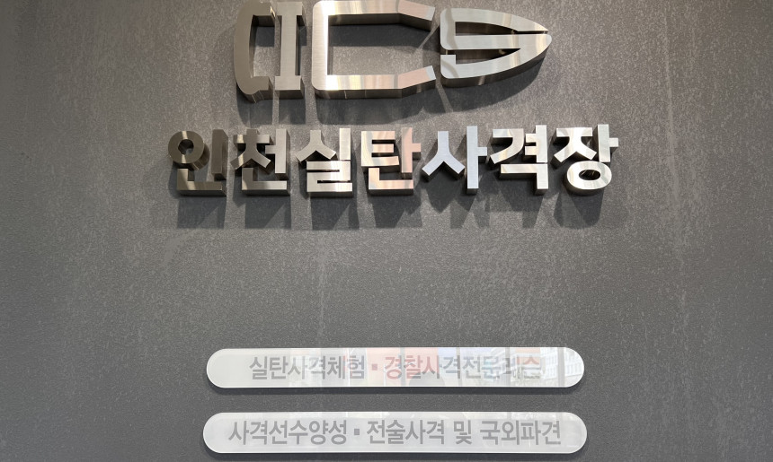 인천실탄사격장