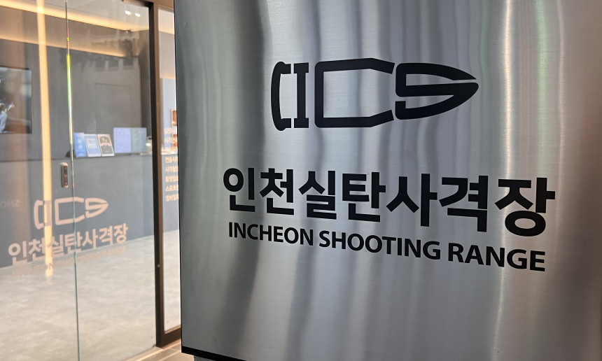 인천실탄사격장