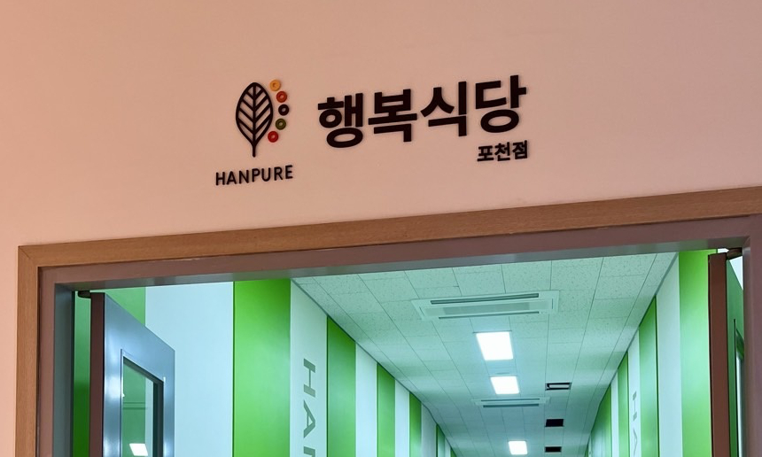행복식당