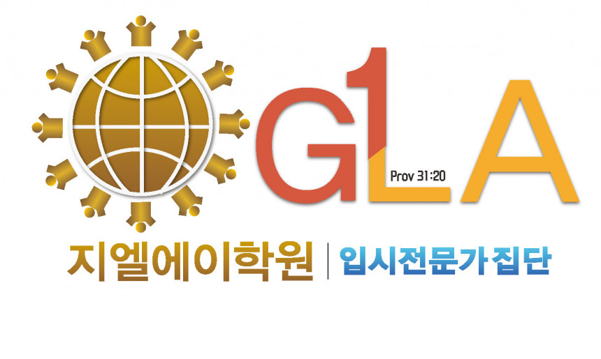 지엘에이학원 로고
