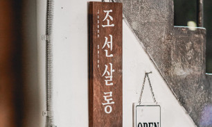 조선살롱 입구