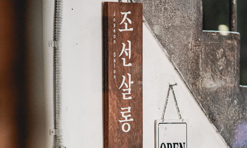 조선살롱 입구
