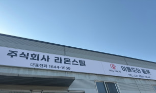 라온스틸