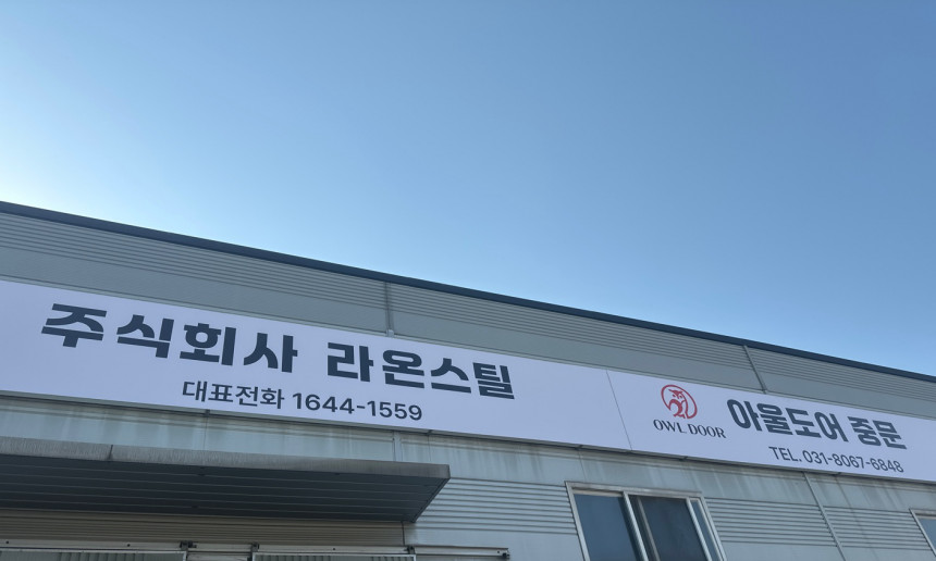 라온스틸