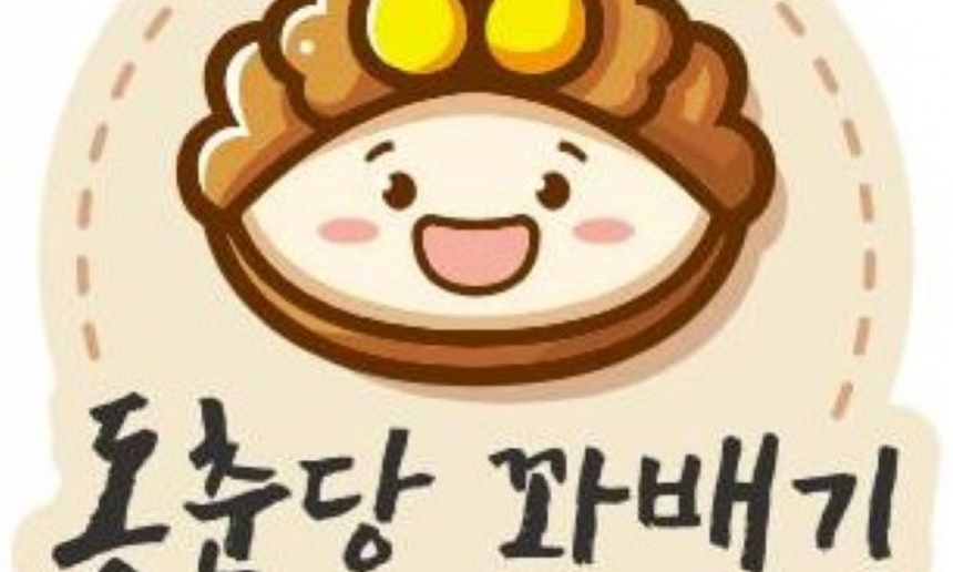 동춘당꽈배기 로고