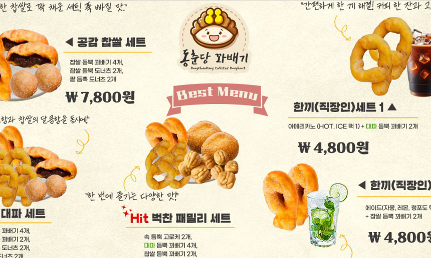 동춘당꽈배기 메뉴
