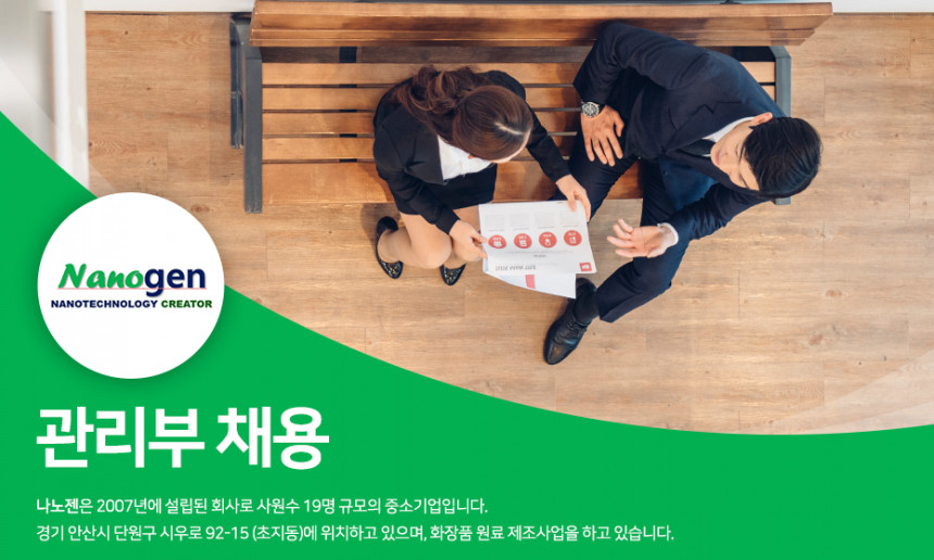 나노젠 관리부 채용 이미지