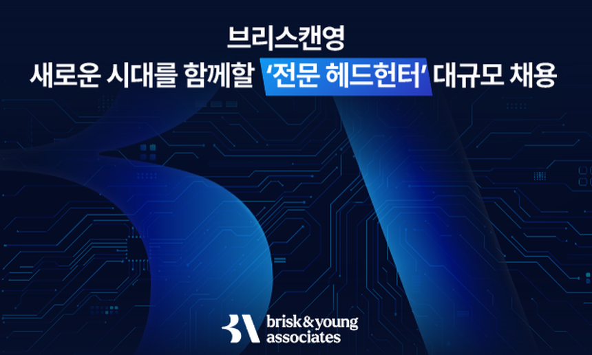 브리스캔영 대규모 채용