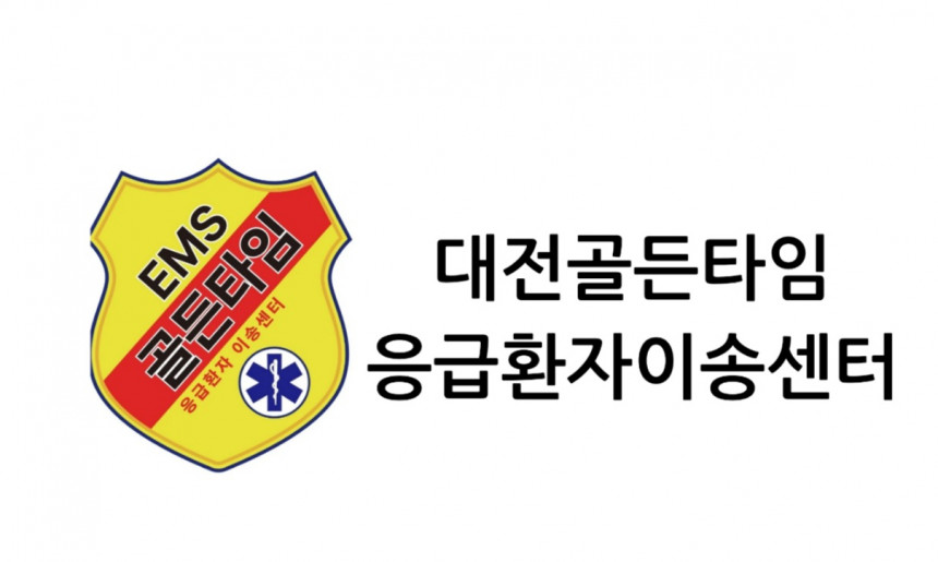 대전골든타임응급환자이송센터
